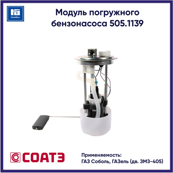 Бензонасос 3302,2217 погружн дв.405 эл (мотор "BOSCH") (СОАТЭ)