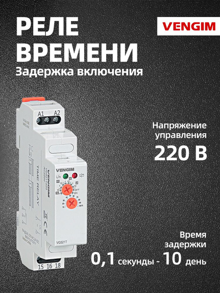 Реле времени VENGIM VG521T 220В / Реле задержки включения / таймера 220 ...