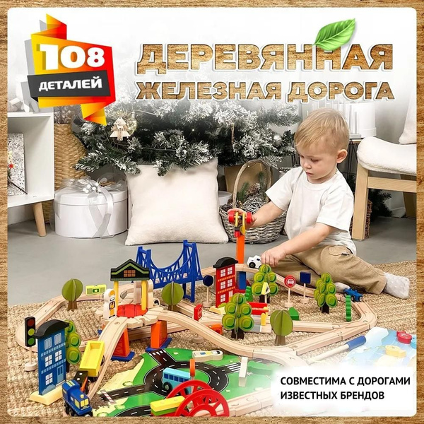 Деревянная железная дорога 108 элементов, подходит для BRIO и IKEA ...