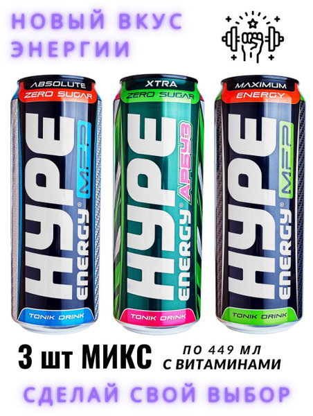 Энергетик без сахара Hype Микс 3 шт купить на OZON по низкой цене ...