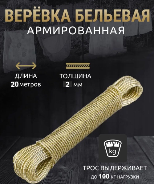 Веревка бельевая с металлическим сердечником в ПВХ оплетке. Шнур с ...