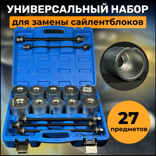 Набор для замены, выпрессовки, снятия, установки сайлентблоков, втулок ...