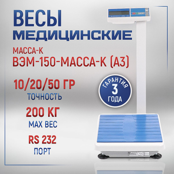 Масса-К Напольные весы ВЭМ-150, нагрузка 200 кг, точность 10 г купить ...