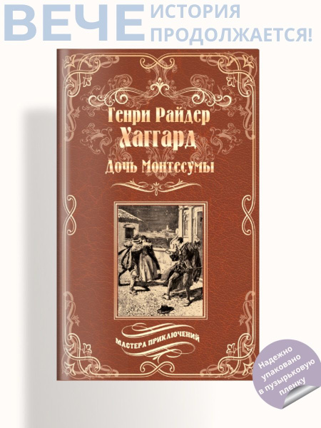 Дочь Монтесумы | Хаггард Генри Райдер - купить с доставкой по выгодным ...