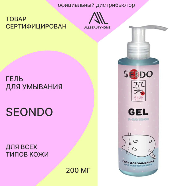 Гель для умывания SEONDO для всех типов кожи 200 мл - купить с ...