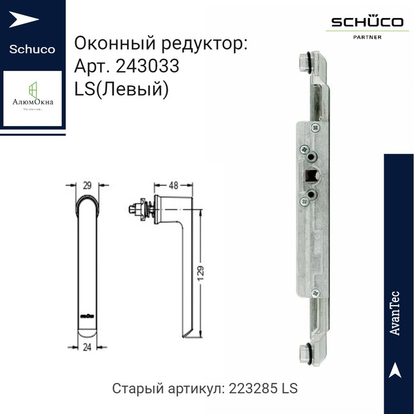 Ручка для окна Schuco Partner, 243033, Алюминиевый сплав - купить по ...