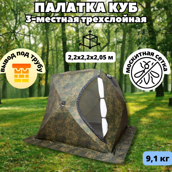 Зимняя палатка 3-местная СТЭК КУБ 3 камуфляж (трехслойная, с выводом ...