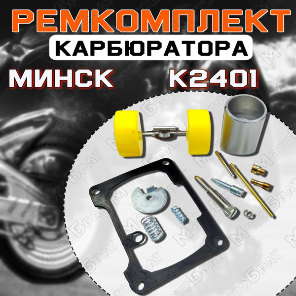 Ремкомплект карбюратора К2401 для мотоцикла Минск - купить по низким ...