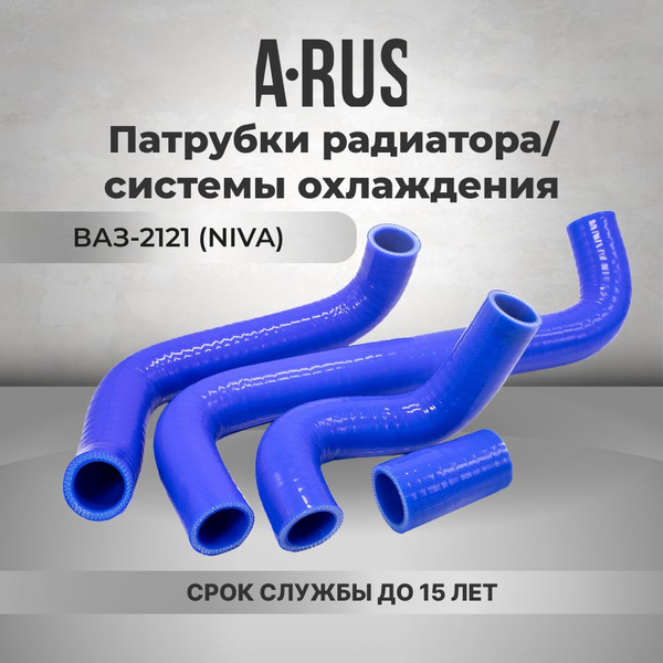 Патрубки радиатора/системы охлаждения для а/м ВАЗ-2121 "Нива", 4 шт ...
