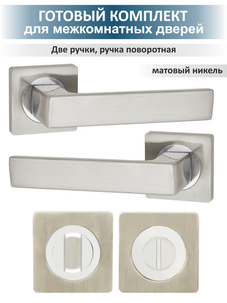 Межкомнатные ручки на двери с фиксатором OPTIMA (матовый никель ...