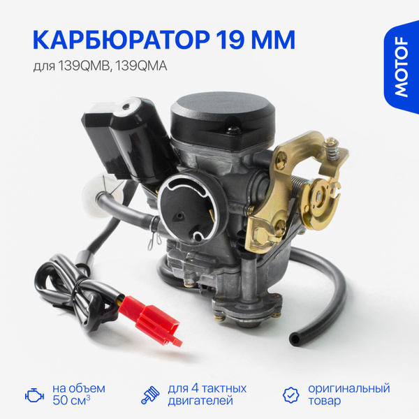 Карбюратор 19мм для скутеров с объемом 50 кубов на 4Т двигатели 139QMB ...