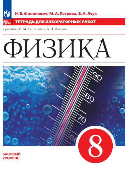 Физика. 8 класс. Базовый уровень. Тетрадь для лабораторных работ ...