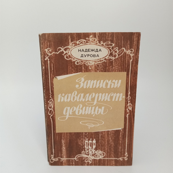 Записки кавалерист-девицы. Н.Дурова - купить с доставкой по выгодным ...