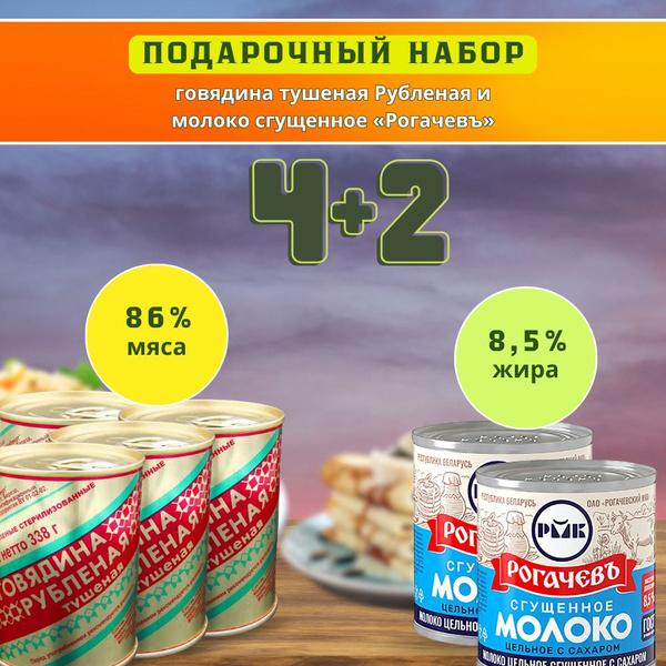 Набор продуктов подарочный из говядины Рубленой 4 шт и молока ...