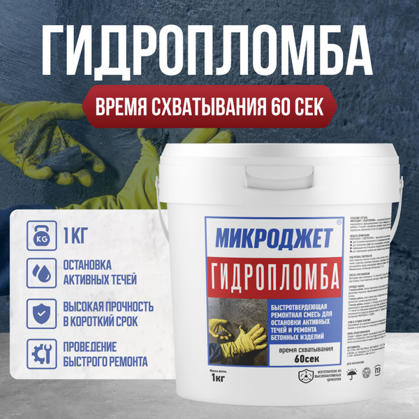 Гидропломба Микроджет 1 кг - купить по низким ценам в интернет-магазине ...