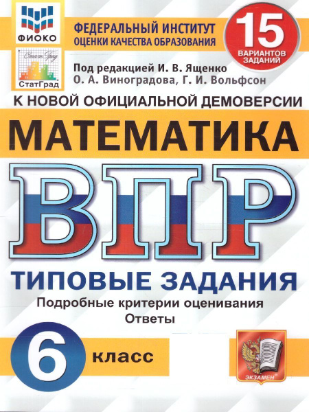 ВПР ФИОКО Математика 6 класс. Типовые задания. 15 вариантов заданий ...