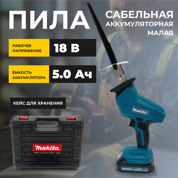 Сабельная пила MAKITA 18V маленькая 5ah купить на OZON по низкой цене в ...