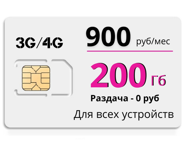 Сим карта для интернета 200ГБ на сети Теле2. 900 руб/мес. Бесплатная ...