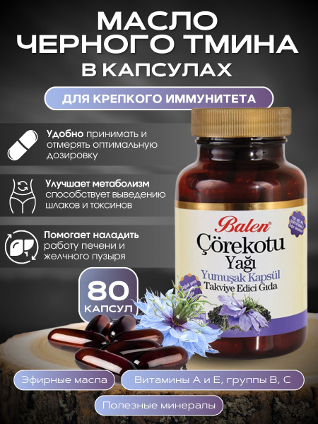 Balen. Масло черного тмина в капсулах для женщин мужчин, витамины для ...
