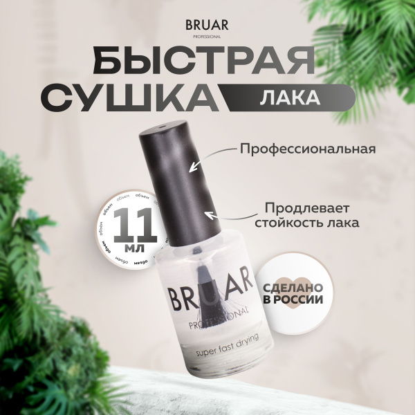 Bruar Сушка лака для ногтей быстрого действия, 11 мл - купить с ...