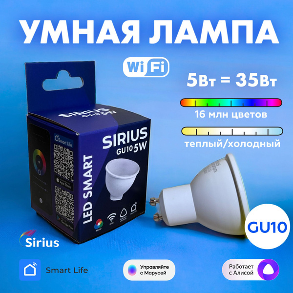 Светодиодная Умная лампочка Sirius GU10 Гриб 400 Лм 6500 К - купить в ...