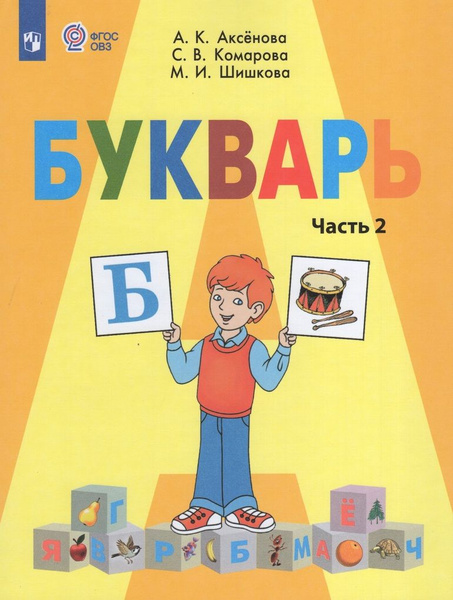 Учебник Азбука 1 класс Часть 2 2024 - купить с доставкой по выгодным ...