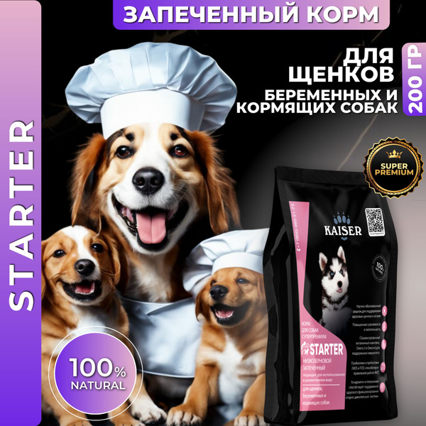 МИНИПАЧКА Низкозерновой запеченный сухой корм стартер KAISER для щенков ...