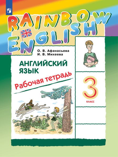 3 класс Английский язык Рабочая тетрадь Rainbow English ФГОС - купить с ...