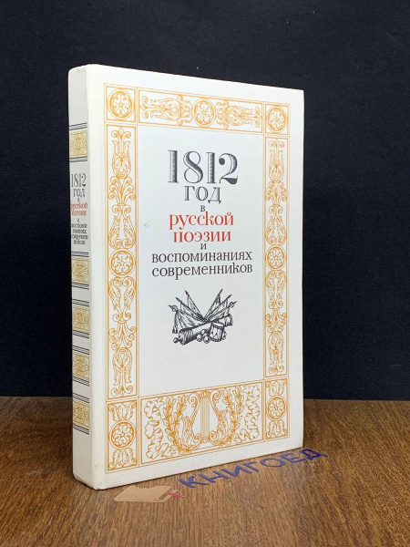 1812 год в русской поэзии и воспоминаниях современников - купить с ...