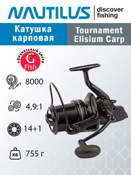 Катушка Nautilus Tournament Elisium Carp, Безынерционная, 8000 ...