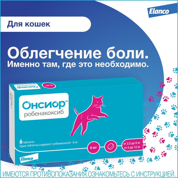 Характеристики Elanco таблетки Онсиор 6 мг для кошек для облегчения ...