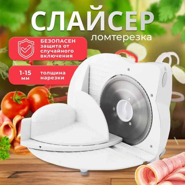 Ломтерезка слайсер для нарезки электрический ESPERANZA EKM017W для ...