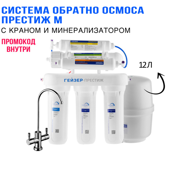 Система обратного осмоса, Гейзер ПРЕСТИЖ М - купить в интернет-магазине ...