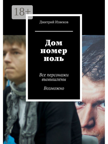 Дом номер ноль - купить с доставкой по выгодным ценам в интернет ...