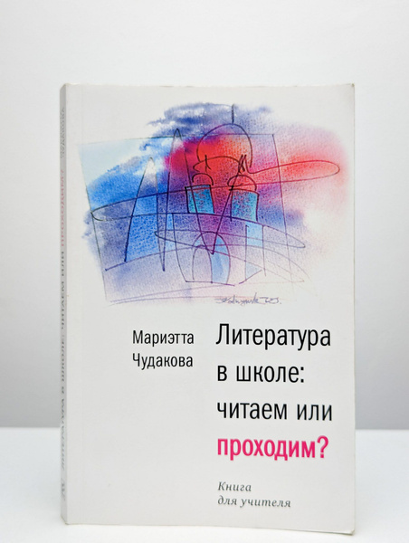 Литература в школе. Читаем или проходим? | Чудакова Мариэтта Омаровна ...