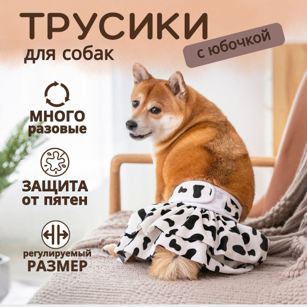 Подгузники для животных купить на OZON по низкой цене (1799606323)