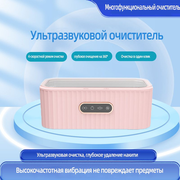 Ультразвуковая ванна для очков, инструментов и ювелирных изделий ...