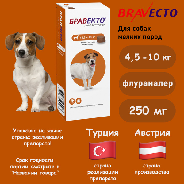 БРАВЕКТО Для собак мелких пород от блох и клещей (4,5-10 кг) (09/2025 ...