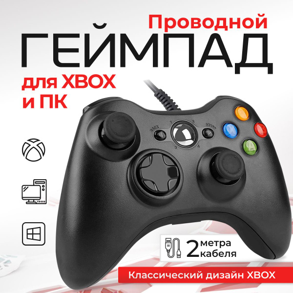 Геймпад проводной для Xbox 360 и ПК, черный купить на OZON по низкой ...