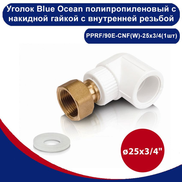 Уголок Blue Ocean полипропиленовый с накидной гайкой с внутренней ...