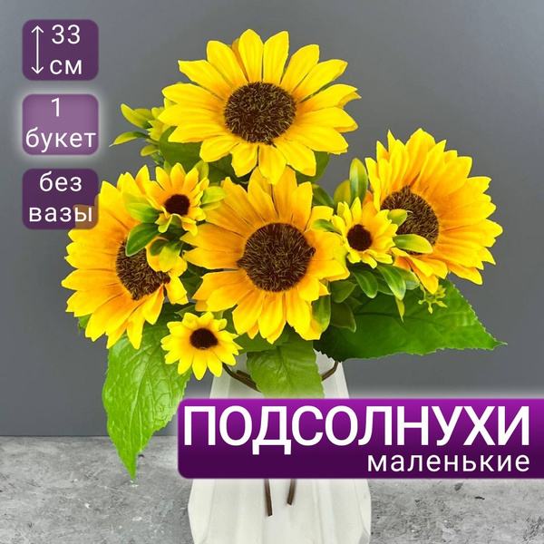 Купить Искусственные цветы для декора Подсолнухи маленькие, 1 букет по ...