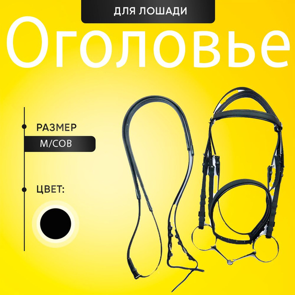 Оголовье для лошади. Комплект повод, трензель 130 мм, уздечка. - купить ...