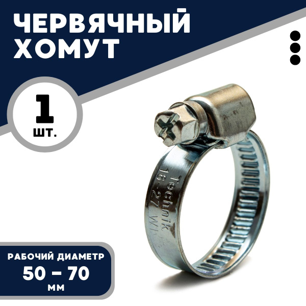 Хомут  50-70 мм (червячный) Technik (нерж.)