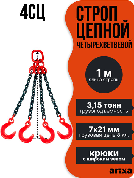 Cтроп цепной 4СЦ (цепной паук с широким зевом)-3,15т 1м - купить по ...