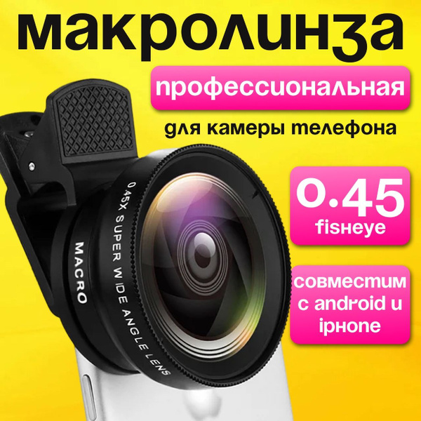 Макролинза для телефона, объектив для телефона, линза 2 объектива ...