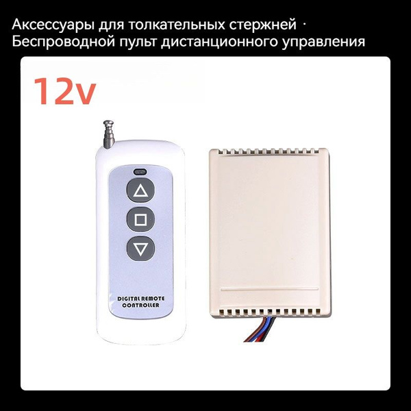 Линейные приводы/принадлежности для линейных приводов/12 В пульт ...