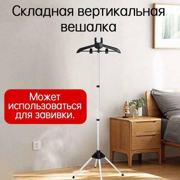 Вешалка напольная для отпаривания одежды телескопическая, складная ...