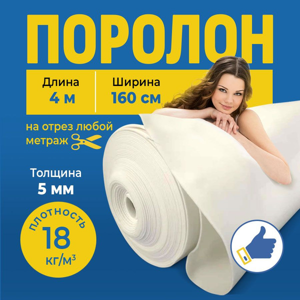 Поролон мебельный 5мм длина 4 м, ширина 1,6м, пенополиуретан - купить с ...