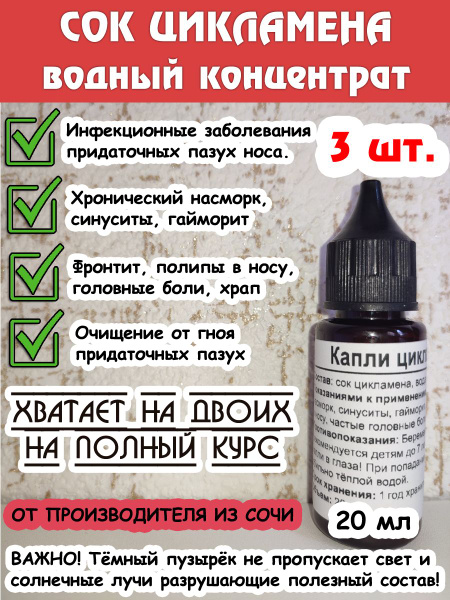 Капли цикламена. 3 штуки! - купить с доставкой по выгодным ценам в ...