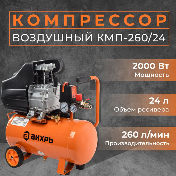 260 кмп. Компрессор кмп-260/24 вихрь. Компрессор кмп-060. 260 кмп. Компрессор воздушный вихрь кмп-300/50.